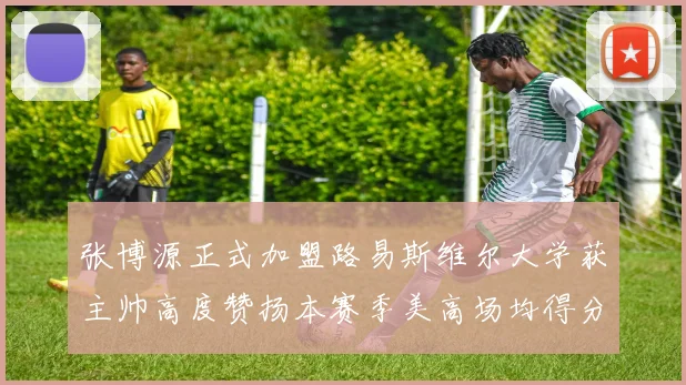 张博源正式加盟路易斯维尔大学获主帅高度赞扬本赛季美高场均得分达到202分