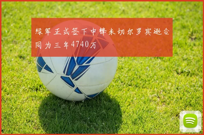 绿军正式签下中锋米切尔罗宾逊合同为三年4740万