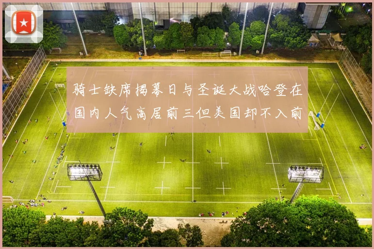 骑士缺席揭幕日与圣诞大战哈登在国内人气高居前三但美国却不入前十