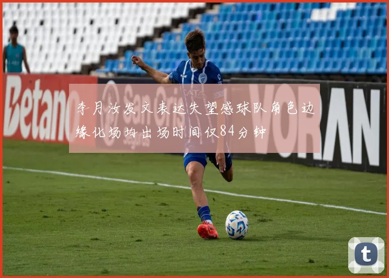 李月汝发文表达失望感球队角色边缘化场均出场时间仅84分钟