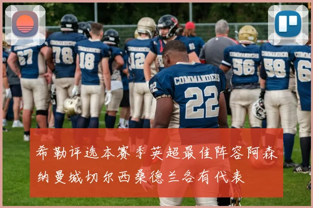希勒评选本赛季英超最佳阵容阿森纳曼城切尔西桑德兰各有代表